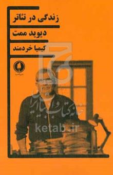 کتاب زندگی در تئاتر