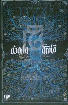 کتاب قلمروی وارونه