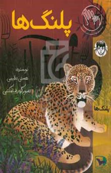 کتاب پلنگ‌ها