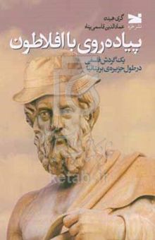 کتاب پیاده‌روی با افلاطون: یک گردش فلسفی جزیره‌ی بریتانیا