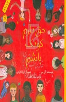کتاب حق دارم کودک باشم