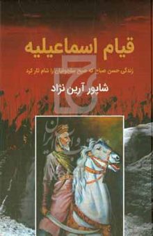 کتاب قیام اسماعیلیه: زندگی حسن صباح که صبح سلجوقیان را شام تار کرد