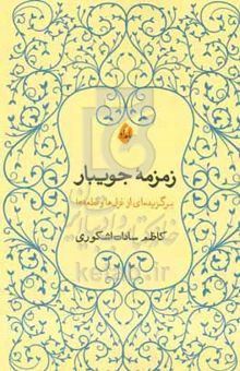 کتاب زمزمه جویبار (برگزیده‌ای از غزل‌ها و قطعه‌ها)
