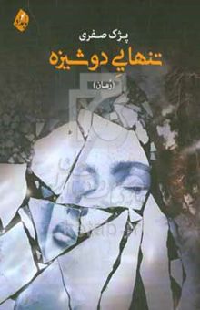 کتاب تنهایی دوشیزه