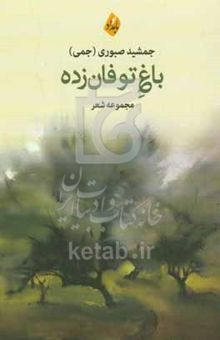 کتاب باغ توفان‌زده