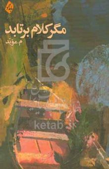 کتاب مگر کلام بر تابد