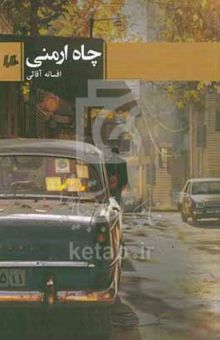 کتاب چاه ارمنی