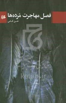 کتاب فصل مهاجرت مرده‌ها