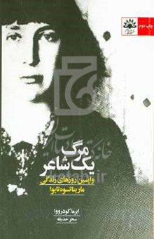 کتاب مرگ یک شاعر: واپسین روزهای زندگی مارینا تسوه‌تایوا