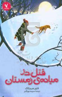 کتاب قتل در میانه‌ی زمستان