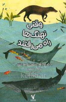 کتاب وقتی نهنگ‌ها راه می‌افتند و دیگر ماجراهای شگفت‌انگیز فرگشتی