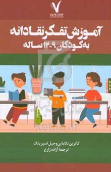 کتاب آموزش تفکر نقادانه به کودکان ۹ - ۱۲ ساله