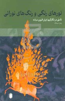 کتاب نورهای رنگی و رنگ‌های نورانی: تاملی در نگارگری ایران قرون میانه نوشته زهرا عبداله،مهدیه جوادی