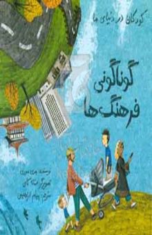 کتاب گوناگونی فرهنگ‌ها