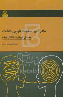 کتاب مادر آلبر سکوت غریبی داشت: مبحثی در باب اختلال زبان