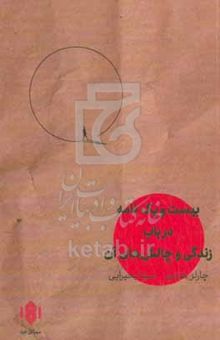 کتاب بیست‌و‌یک نامه در باب زندگی و چالش‌های آن