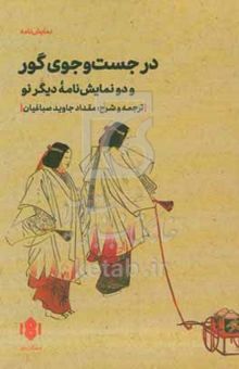 کتاب در جست‌وجوی گور (متمزوکا) کاهن و درخت بید (یوگییاناگی) ماتسوکازه