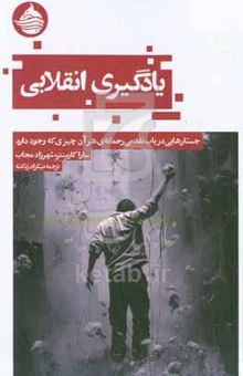 کتاب یادگیری انقلابی [جستارهایی در باب نقد بی‌رحمانه‌ی هر آن چیزی که وجود دارد]