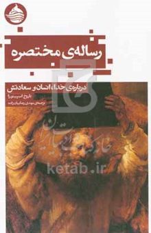 کتاب رساله‌ی مختصره درباره‌ی خدا، انسان و سعادتش