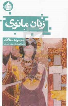 کتاب زنان مانوی
