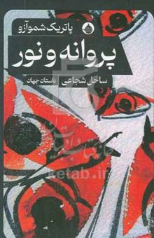 کتاب پروانه و نور