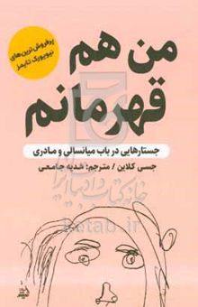 کتاب من هم قهرمانم: جستارهایی در باب میانسالی و مادری