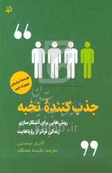 کتاب جذب‌کننده نخبه: روش‌هایی برای آشکارسازی زندگی فراتر از رویاهایت