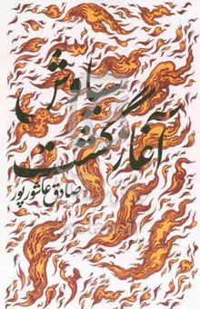 کتاب سیاوش آغاز گشت