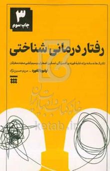 کتاب رفتار درمانی شناختی: تکنیک‌های ساده برای غلبه فوری بر افسردگی، تسکین اضطراب و سیم‌کشی مجدد مغزتان