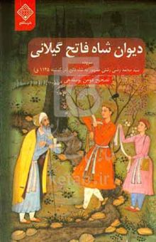 کتاب دیوان شاه فاتح گیلانی (درگذشته ۱۱۴۵ق.)