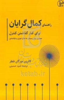 کتاب راهنمای کمال‌گرایان برای کنار گذاشتن کنترل (مسیری برای رسیدن به صلح درونی و توانمندی) نوشته کاترین‌مورگان شفلر