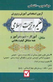 کتاب آزمون‌ استخدامی آموزش و پرورش مشاغل آموزگار - دبیر و هنرآموز (حیطه عمومی) و همه مشاغل کیفیت‌بخشی (حیطه اختصاصی) تعلیم و تربیت اسلامی نوشته محمود شمس