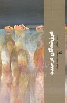 کتاب غرق‌شدگان در خنده