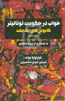 کتاب خواب در حکومت توتالیتر؛ کابوس‌های یک ملت ۱۹۳۳ - ۱۹۳۹: با جستاری از برونو بتلهایم نوشته شارلوته برات،پروین حیدری،سامی آل‌مهدی