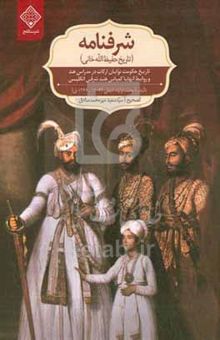 کتاب شرف‌نامه (تاریخ حفیظ‌الله خانی)
