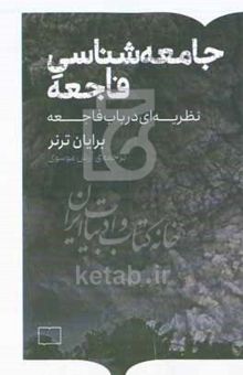 کتاب جامعه‌شناسی فاجعه: نظریه‌ای در باب فاجعه نوشته برایان‌اس ترنر