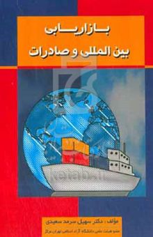 کتاب بازاریابی بین‌الملل و صادرات