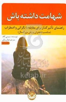 کتاب شهامت داشته باش: راهنمای تاثیرگذار برای مقابله با نگرانی و اضطراب (مناسب دختران و زنان بزرگسال)