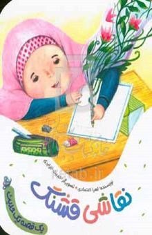 کتاب نقاشی قشنگ