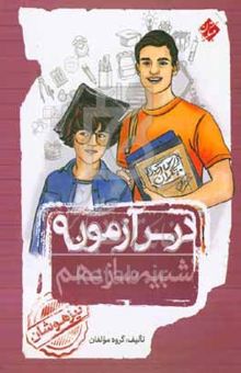 کتاب درس آزمون ۹ شبیه‌ساز نهم