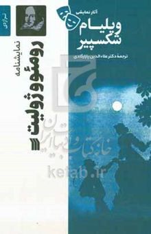 کتاب نمایشنامه رومئو و ژولیت (تراژدی ۱۵۹۱ - ۹۵ میلادی) نوشته ویلیام شکسپیر