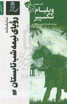 کتاب نمایشنامه رویای یک شب نیمه تابستان (کمدی۹۴ - ۱۵۹۳ میلادی) نوشته ویلیام شکسپیر