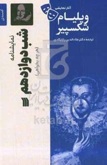 کتاب نمایشنامه شب دوازدهم یا "هرچه بخواهی" (کمدی ۱۶۰۰ میلادی)