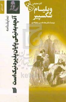 کتاب نمایشنامه آنچه به نیکی پایان پذیرد نیک است (کمدی ۲- ۱۶۰۱ میلادی)