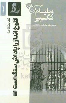 کتاب نمایشنامه کلوخ‌انداز را پاداش سنگ است (کمدی‌معمایی - ۱۶۰۳ میلادی)