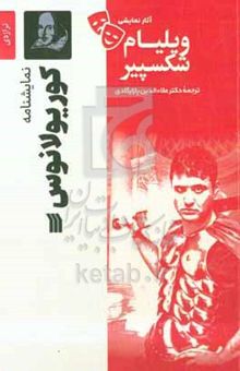 کتاب نمایشنامه کوریولانوس (تراژدی - ۱۶۰۸ میلادی) نوشته ویلیام شکسپیر