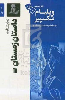 کتاب نمایشنامه داستان زمستان (کمدی ۱۱ - ۱۶۱۰ میلادی) نوشته ویلیام شکسپیر