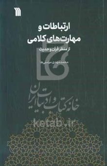 کتاب ارتباطات و مهارت‌های کلامی از منظر قرآن و حدیث نوشته محمدمهدی مومنی‌ها،سارا علایی