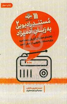 کتاب مستند رادیویی به زبان آدمیزاد ۲: راهنمای عملیاتی گزارش و مصاحبه برای مستند رادیویی از صفر تا صد
