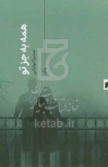 کتاب همه به جز تو